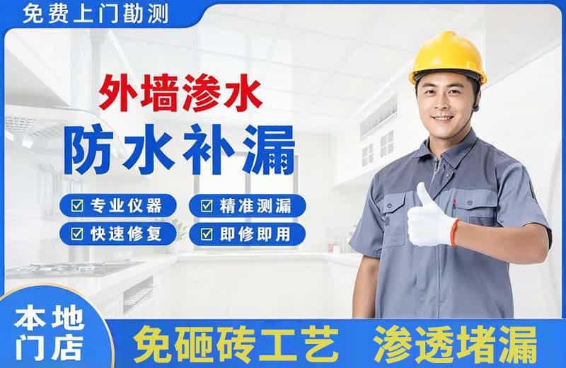 都江堰外墙渗水维修