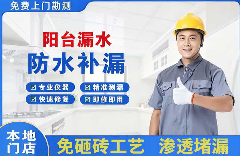 都江堰阳台漏水维修