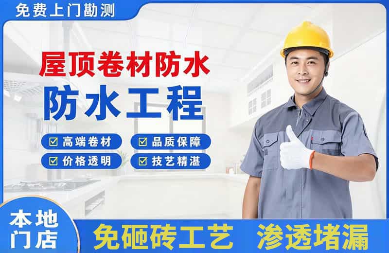 都江堰屋顶卷材防水