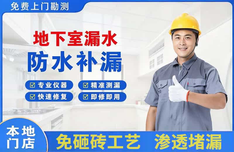 都江堰地下室漏水维修