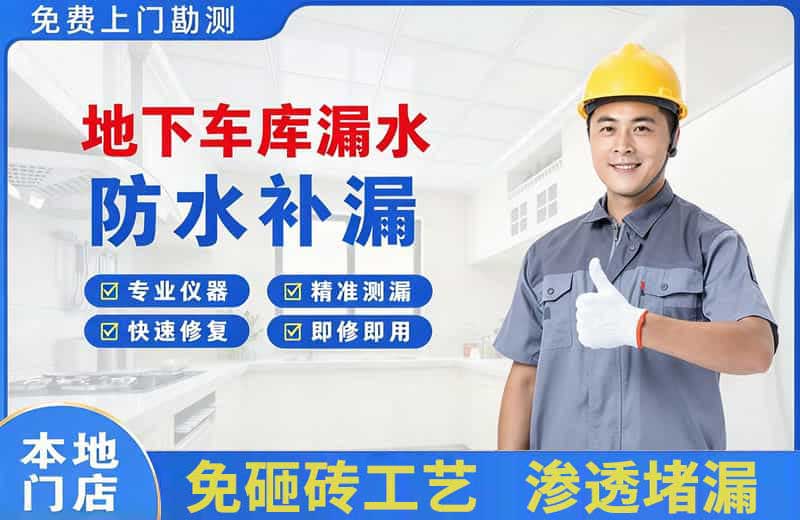 都江堰地下车库漏水维修